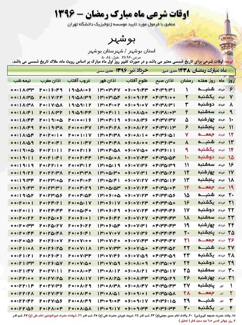 جدول اوقات شرعی ماه مبارک رمضان در استان بوشهر