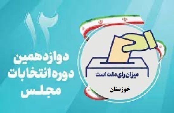 اسامی نامزدهای مجلس دوازدهم از استان خوزستان