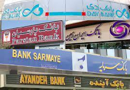 معرفی زیانده‌ترین بانک‌های ایران