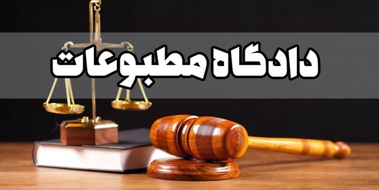 تعیین اعضاى هیأت منصفه دادگاه مطبوعات و سیاسی تهران تا سال 1404