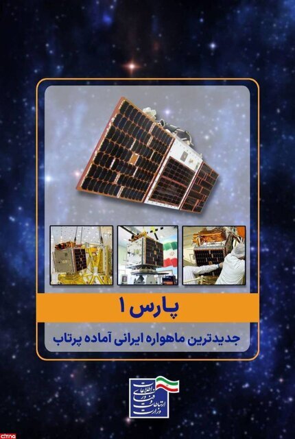 پرتاپ و استقرار ماهواره ایرانی «پارس ۱» در مدار زمین آهنگ و ۵۰۰ کیلومتری زمین